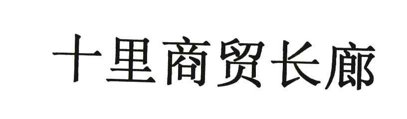 十里商贸长廊