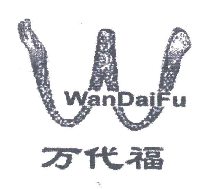 万代福