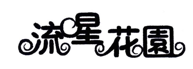 流星花园