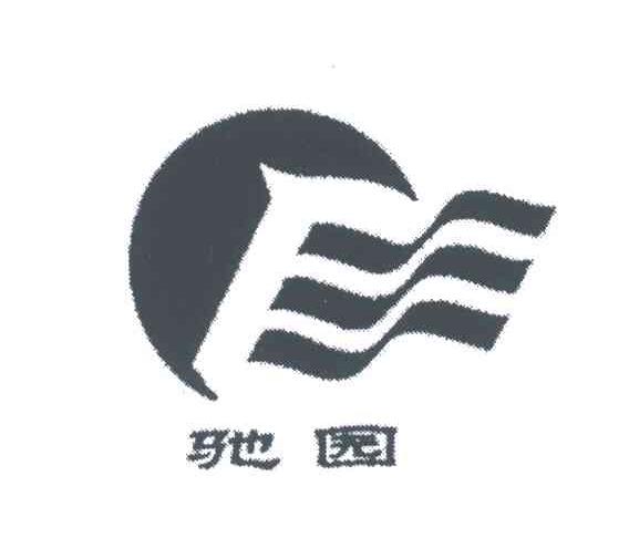 驰园