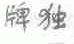 牌独
