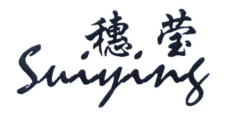 穗莹