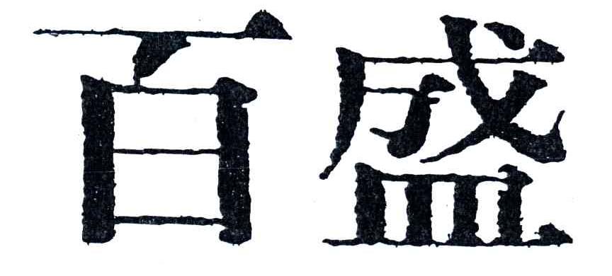 百盛
