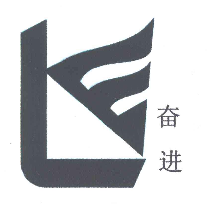 奋进