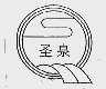 圣泉