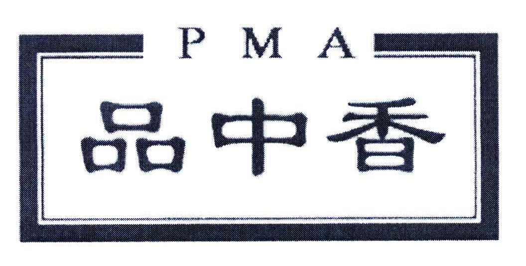 品中香;PMA