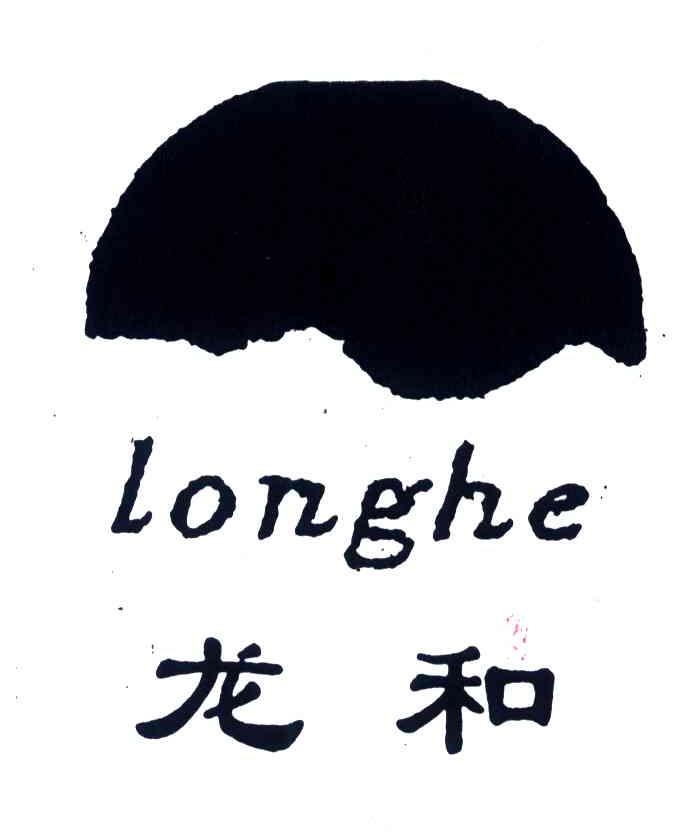 龙和