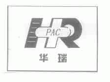华瑞;PAC