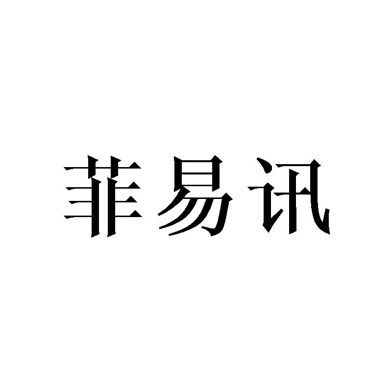 菲易讯
