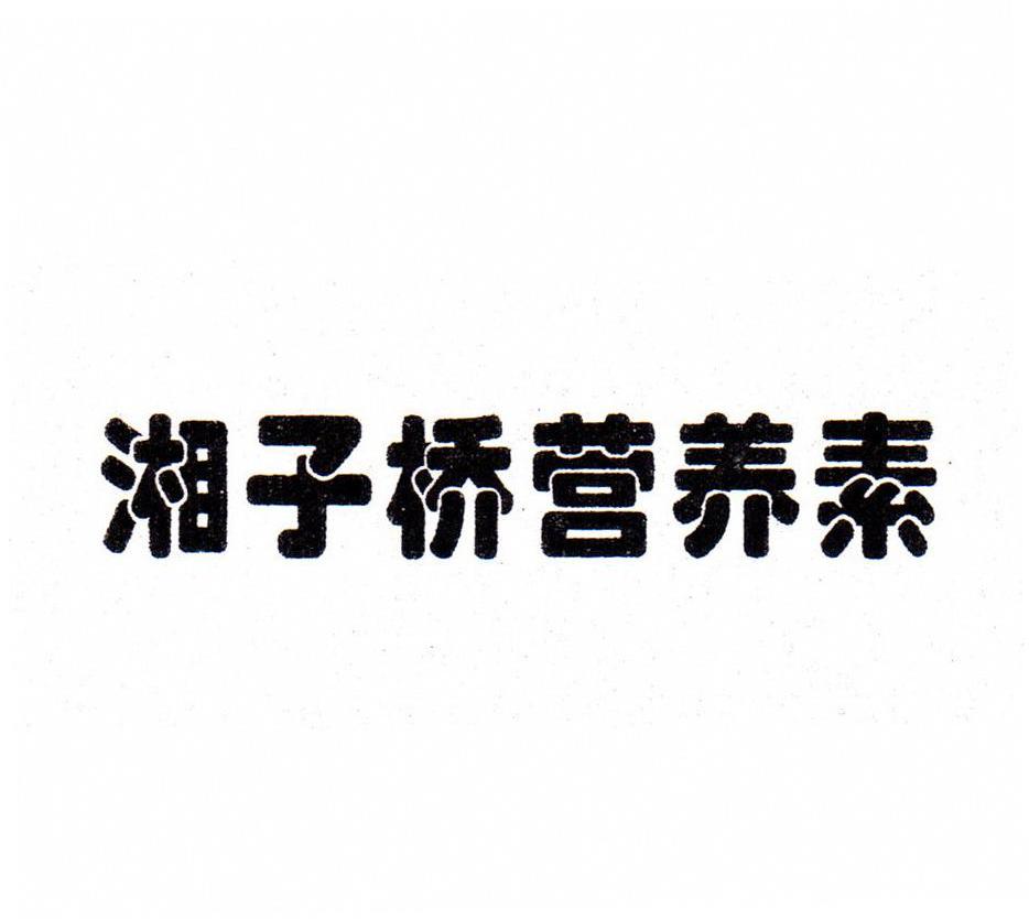 湘子桥营养素