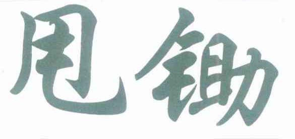 甩锄