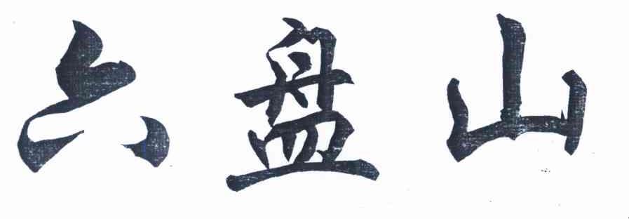 六盘山