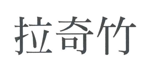 拉奇竹