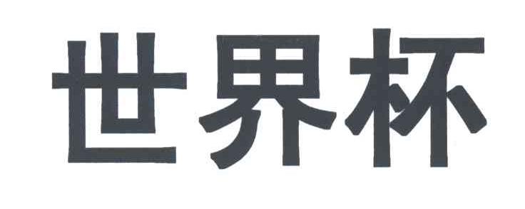 世界杯