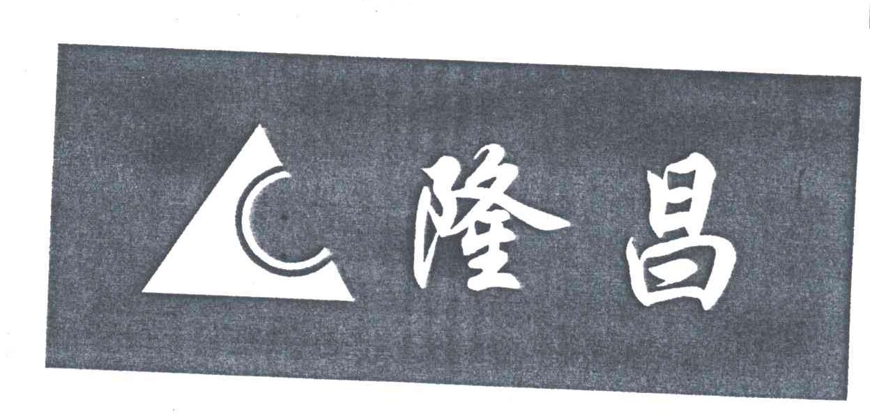 隆昌