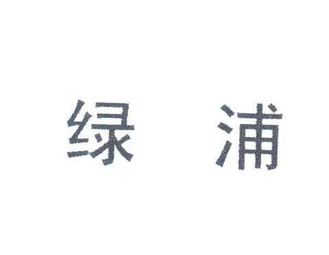 绿浦