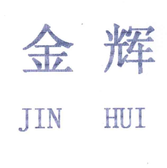 金辉