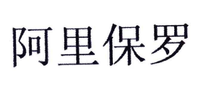 阿里保罗