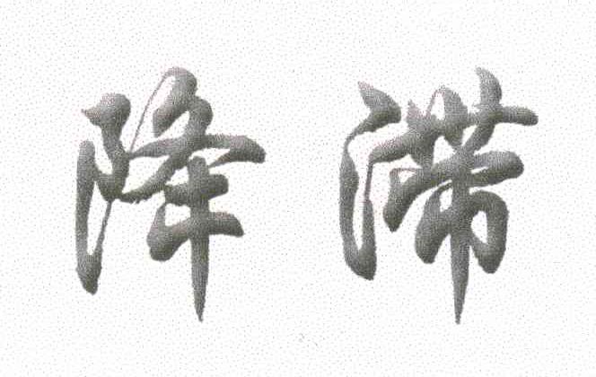 降滞