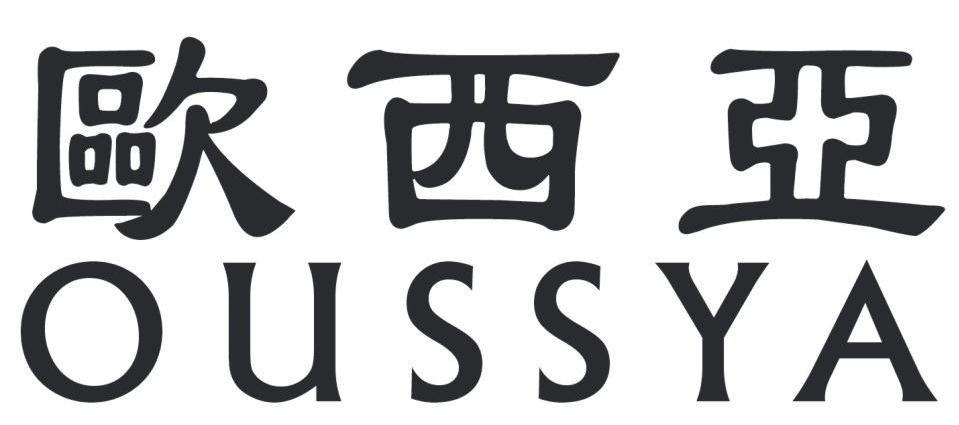 欧西亚 OUSSYA