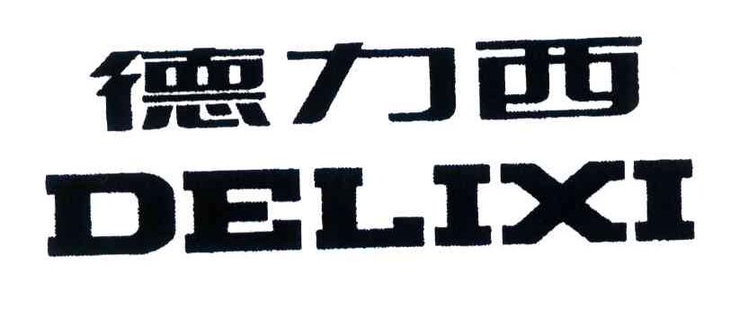 德力西