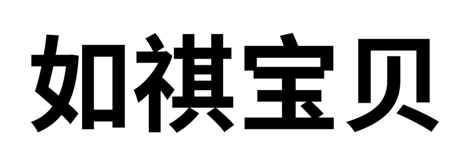 如祺宝贝