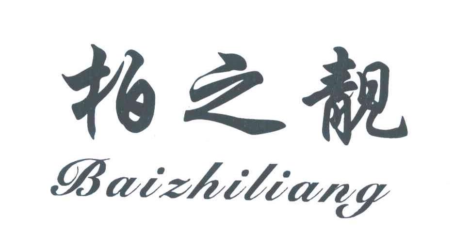 柏之靓