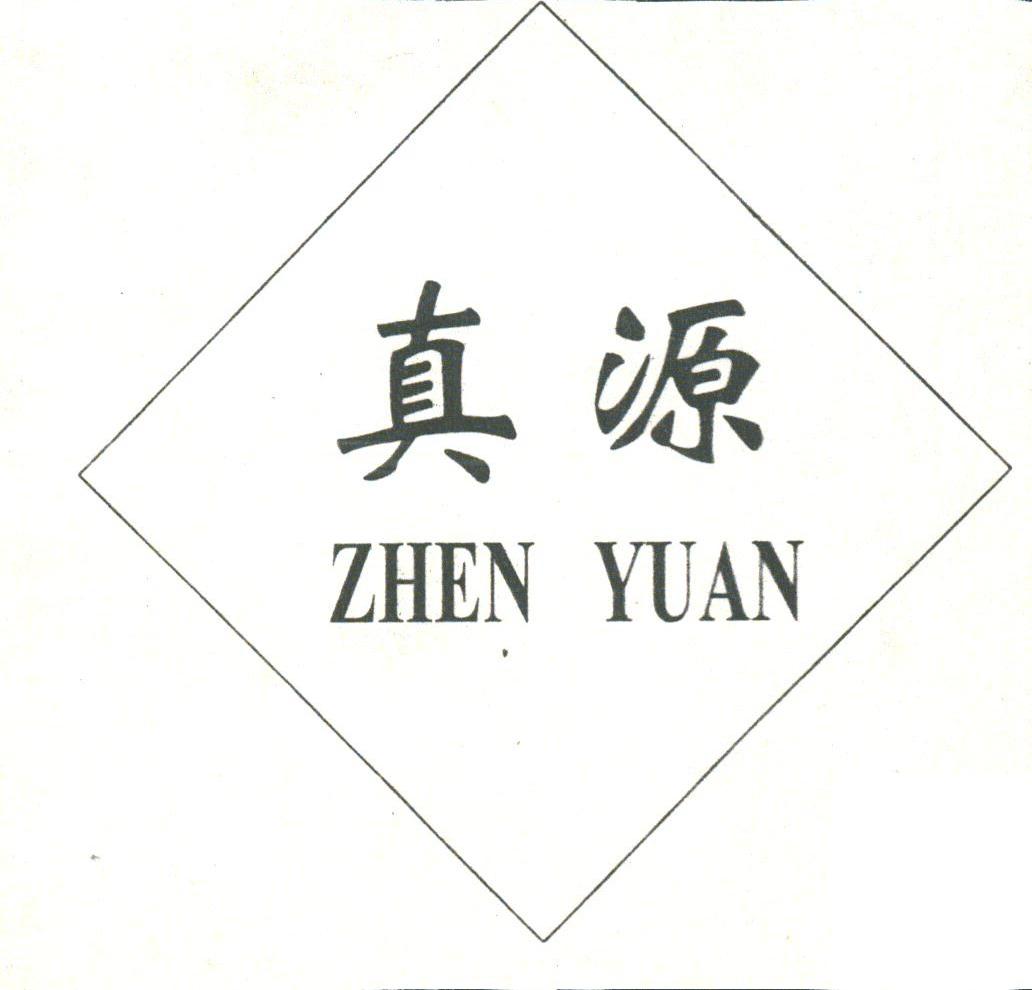 真源