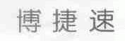 博捷速