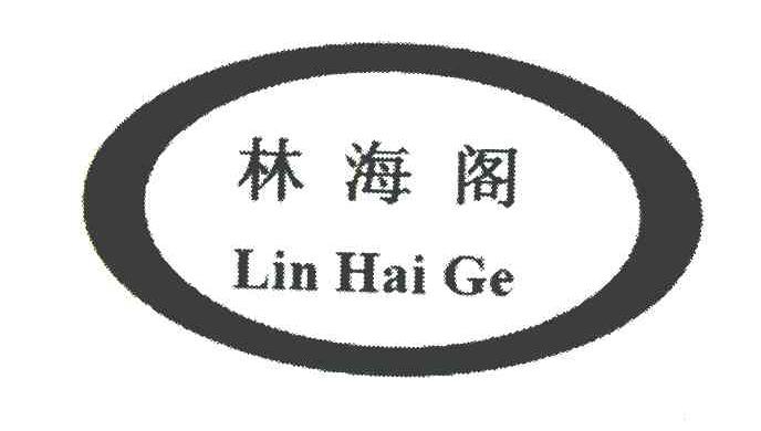 林海阁