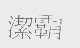洁霸