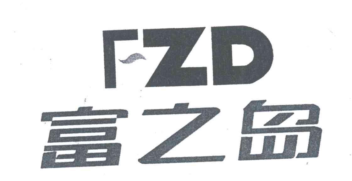 富之岛;FZD