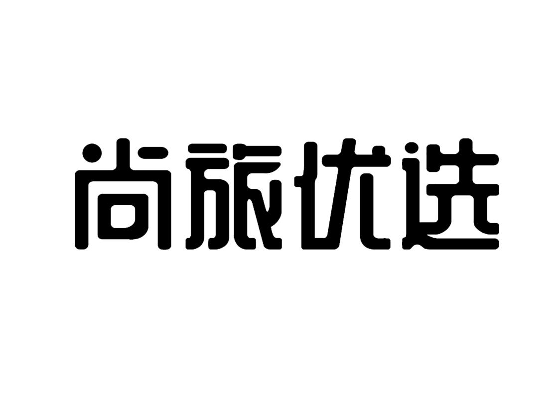 尚旅优选