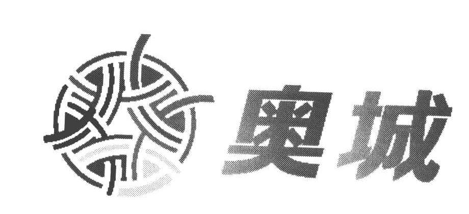 奥城