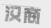 汉商
