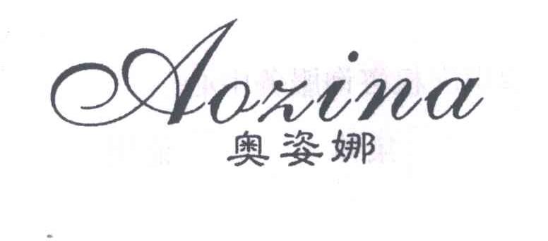 奥姿娜
