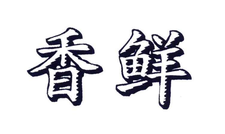 香鲜