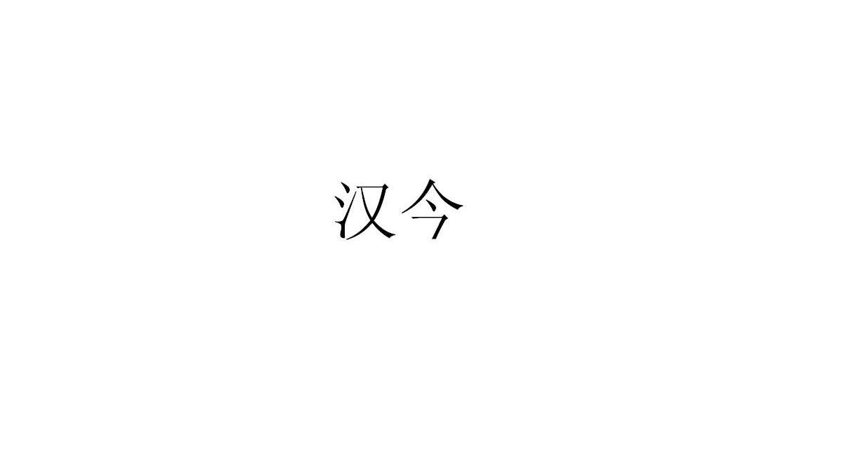 汉今