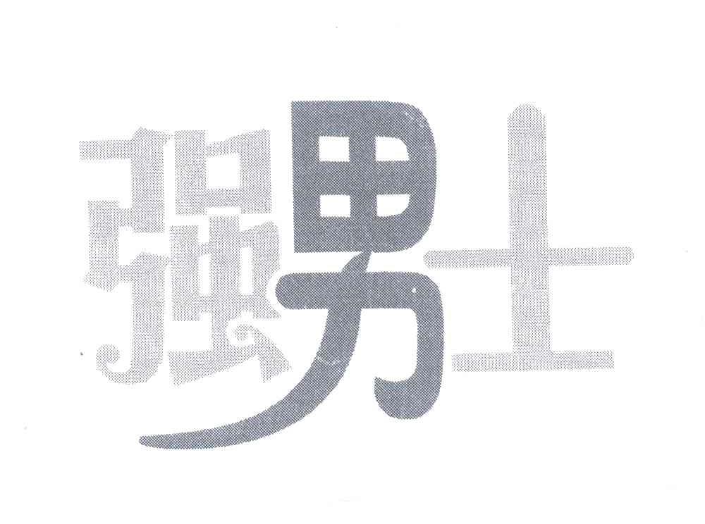 强男士