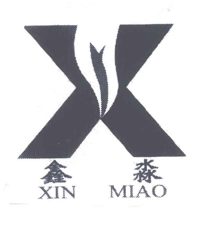 鑫淼;X