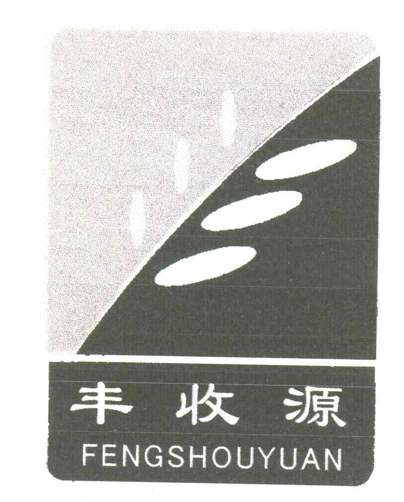 丰收源;FENGSHOUYUAN