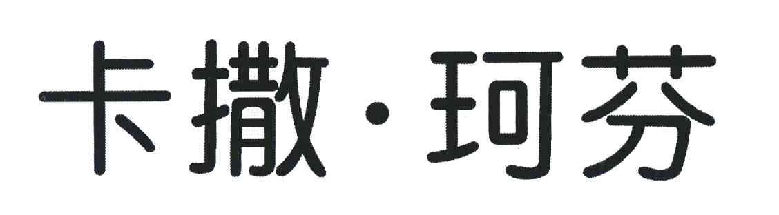 卡撒&middot;珂芬