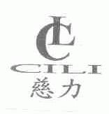 慈力