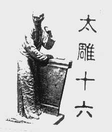 太雕十六
