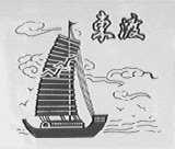 东渡