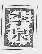 李泉