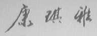 康琪雅