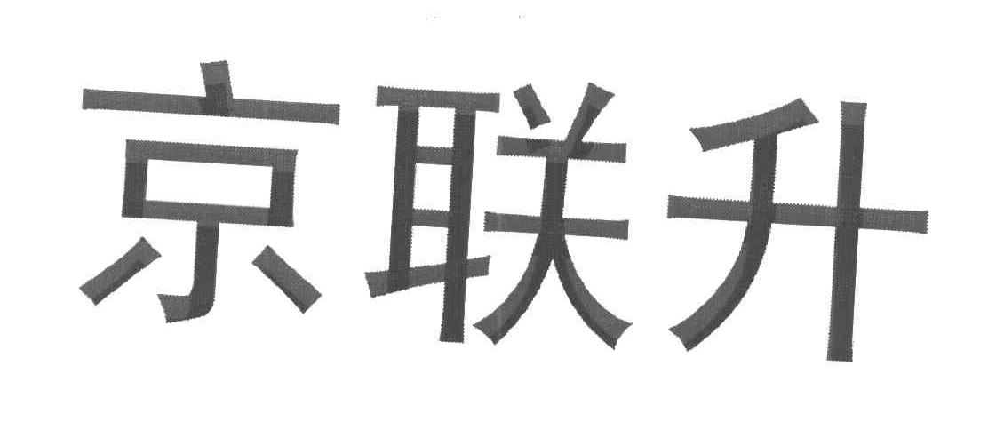 京联升