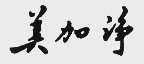 美加净