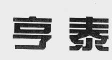 亨泰